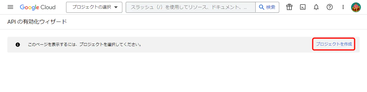 APIの有効化ウィザード プロジェクトを作成