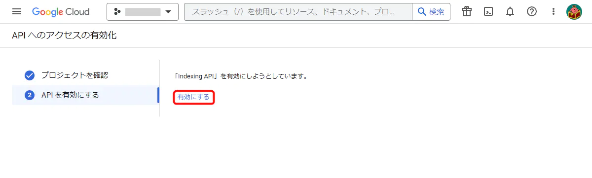 APIを有効にする