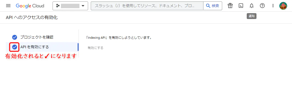 API有効化完了