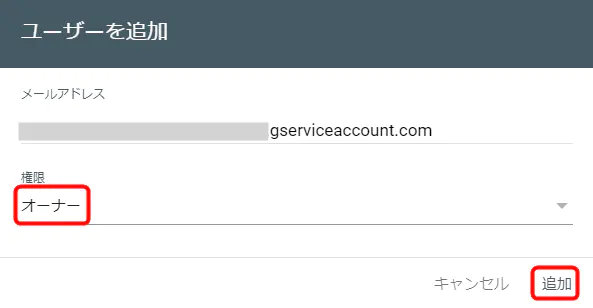 サーチコンソール ユーザー追加
