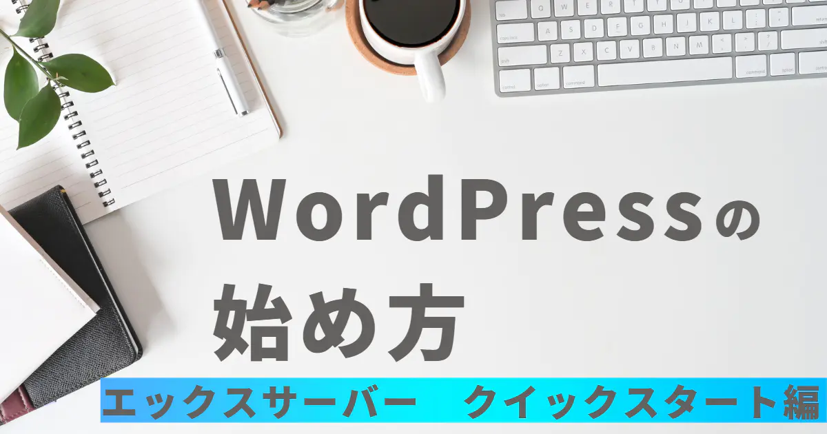 WordPressの始め方 エックスサーバークイックスタート編 アイキャッチ